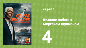 Великие побеги с Морганом Фриманом 4 серия «Преодоление стены» (документальный сериал, 2021)
