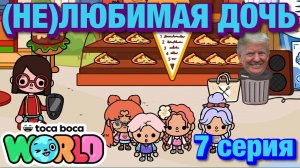 (НЕ)ЛЮБИМАЯ ДОЧЬ || 7 серия || Тока Бока сериал