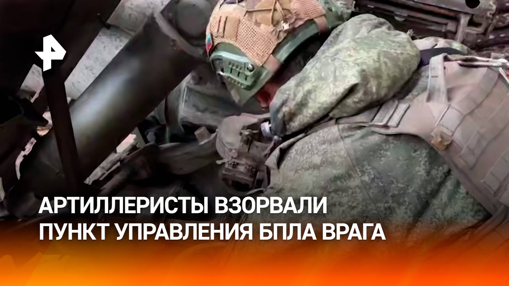 Расчеты гаубицы "Мста-Б" уничтожили пункт управления БПЛА ВСУ в Херсонской области / РЕН Новости