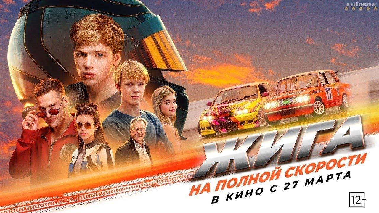 Жига. На полной скорости | Трейлер | Фильм 2025 смотреть онлайн