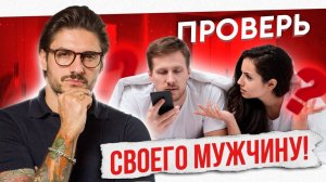 ШОК! Он тебе ИЗМЕНЯЕТ! Неочевидные ПРИЗНАКИ измен