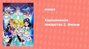 Хорошенькое лекарство: Суперзвёзды (аниме, 2018)