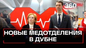 Три современных медицинских отделения открыли в Дубне