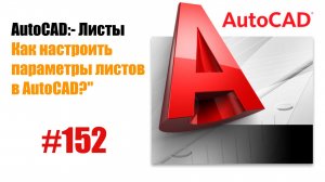 152-Как настроить параметры листов в AutoCAD?