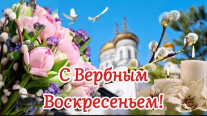🌸 С Вербным Воскресеньем! Красивые поздравления и открытки для ваших близких! 🕊🌿