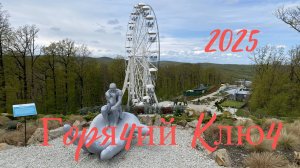 Горячий ключ 2025. Фильм Пятый