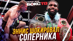 Джарон Эннис vs Эймантас Станионис ОБЗОР БОЯ