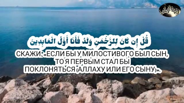 ШЕЙХ САЛАХ БУХАТИР СУРА АЗ-ЗУХРУФ (УКРАШЕНИЯ) 74-89 смотреть онлайн
