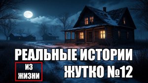 Страшные истории из РЕАЛЬНОЙ жизни. ЖУТКО №12.