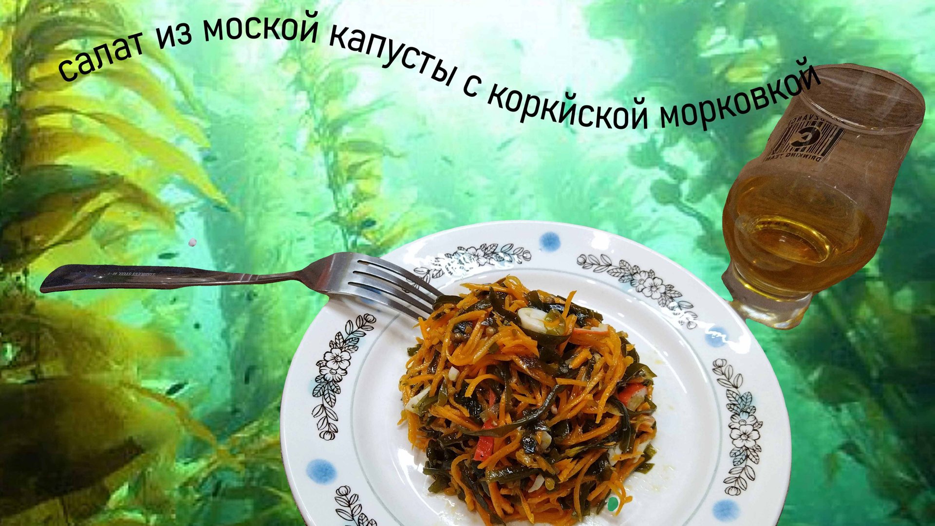 Салат из морской капусты с корейской морковью