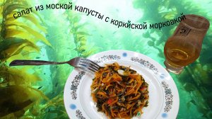 Салат из морской капусты с корейской морковью
