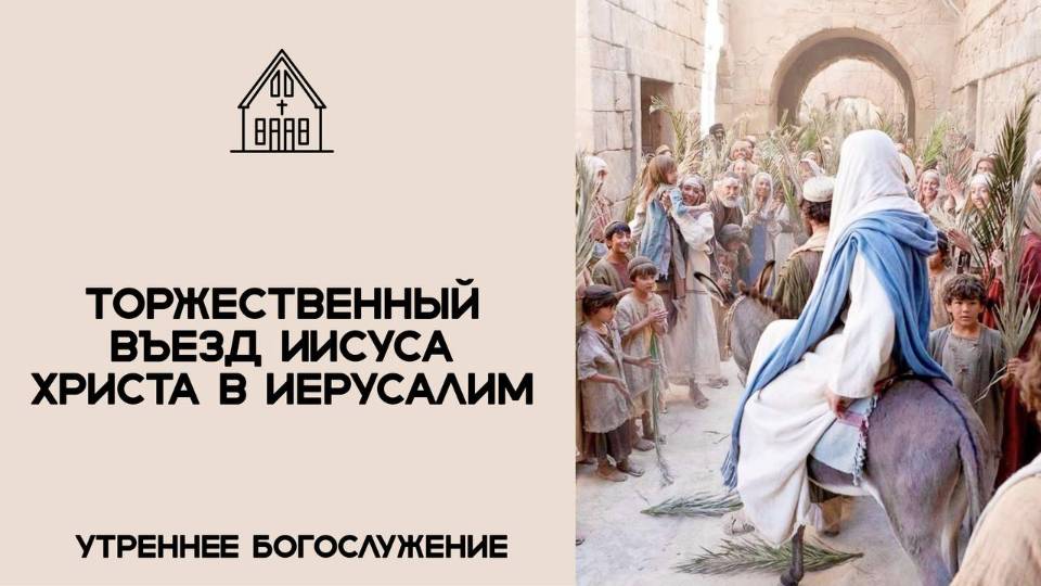 Вербное воскресенье 13.04.2025 смотреть онлайн