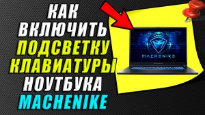 Как включить подсветку клавиатуры на ноутбуке machenike