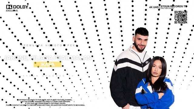 Jakone, Kiliana Feat. MACAN - Жара