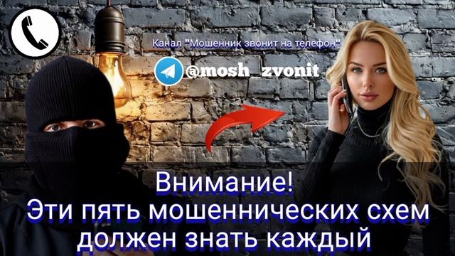 🛑Внимание! Эти пять мошеннических схем должен знать каждый смотреть онлайн