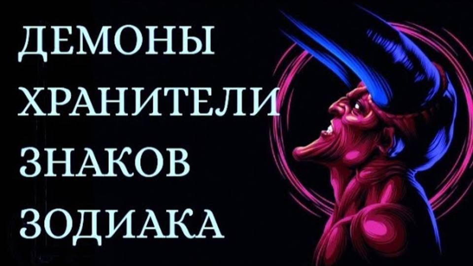 Демоны-хранители знаков Зодиака. Темный гороскоп. смотреть онлайн
