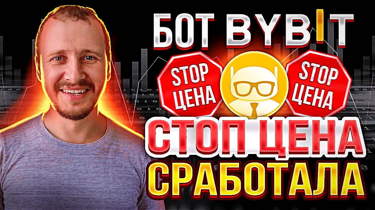 Бот однодневка Сработала Cтоп цена Торговый бот байбит Трейдинг Бот Bybit #bybit смотреть онлайн
