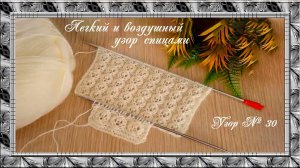 Узор № 30. Легкий и воздушный узор спицами. (автор Сона)