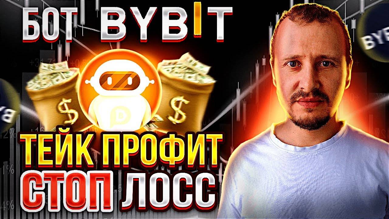 Торговый Бот Байбит Стоп цена, Тейк профит, Стоп лосс Трейдинг Бот Bybit #Bybit смотреть онлайн
