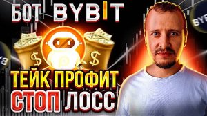Торговый Бот Байбит  Стоп цена, Тейк профит, Стоп лосс  Трейдинг Бот Bybit #Bybit
