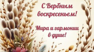С Вербным Воскресеньем