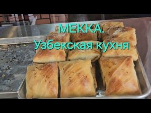 Мекка. Узбекская кухня.