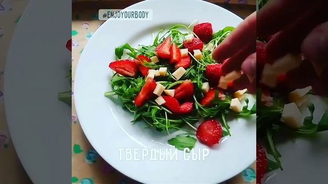 Cалат из рукколы и клубники смотреть онлайн