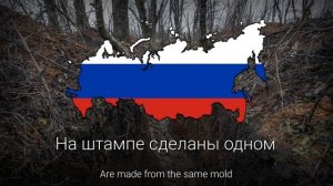 "Небратья" - Русская Военная Песня