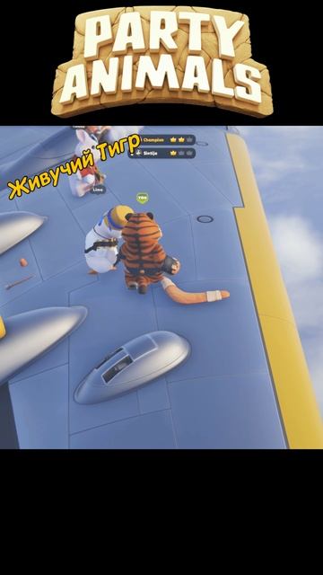 Живучий тигр #shorts #partyanimals =Ч.О=Чемпион