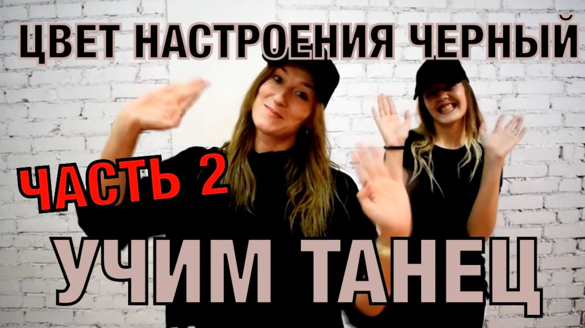Уроки танцев. Учим танец № 46.2. ЦВЕТ НАСТРОЕНИЯ ЧЕРНЫЙ смотреть онлайн
