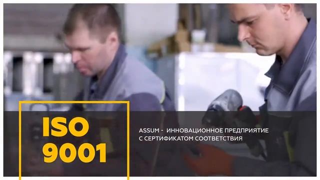 Презентация Assum 2019 смотреть онлайн