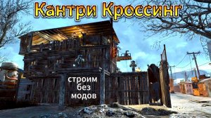 Fallout 4. Кантри -Кроссинг 2017.