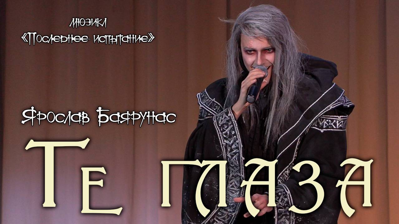 Ярослав Баярунас - Те глаза (мюзикл «Последнее испытание»)