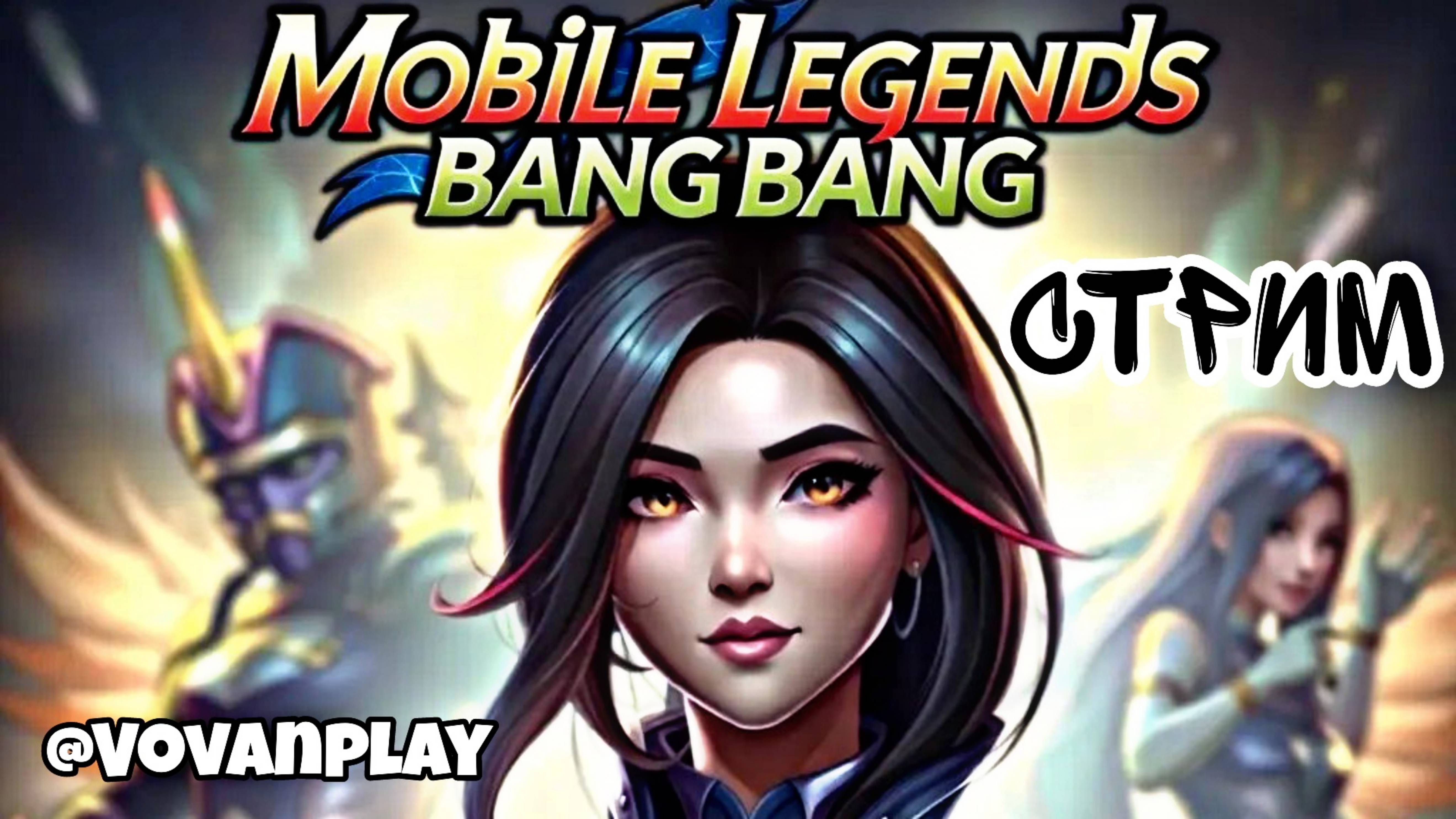 Mobile Legends: Bang Bang - Первый СТРИМ @VovanPlay смотреть онлайн
