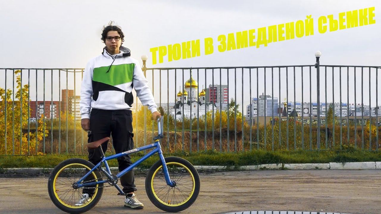 День BMX'ера \ Трюки на БМХ в замедленном действии