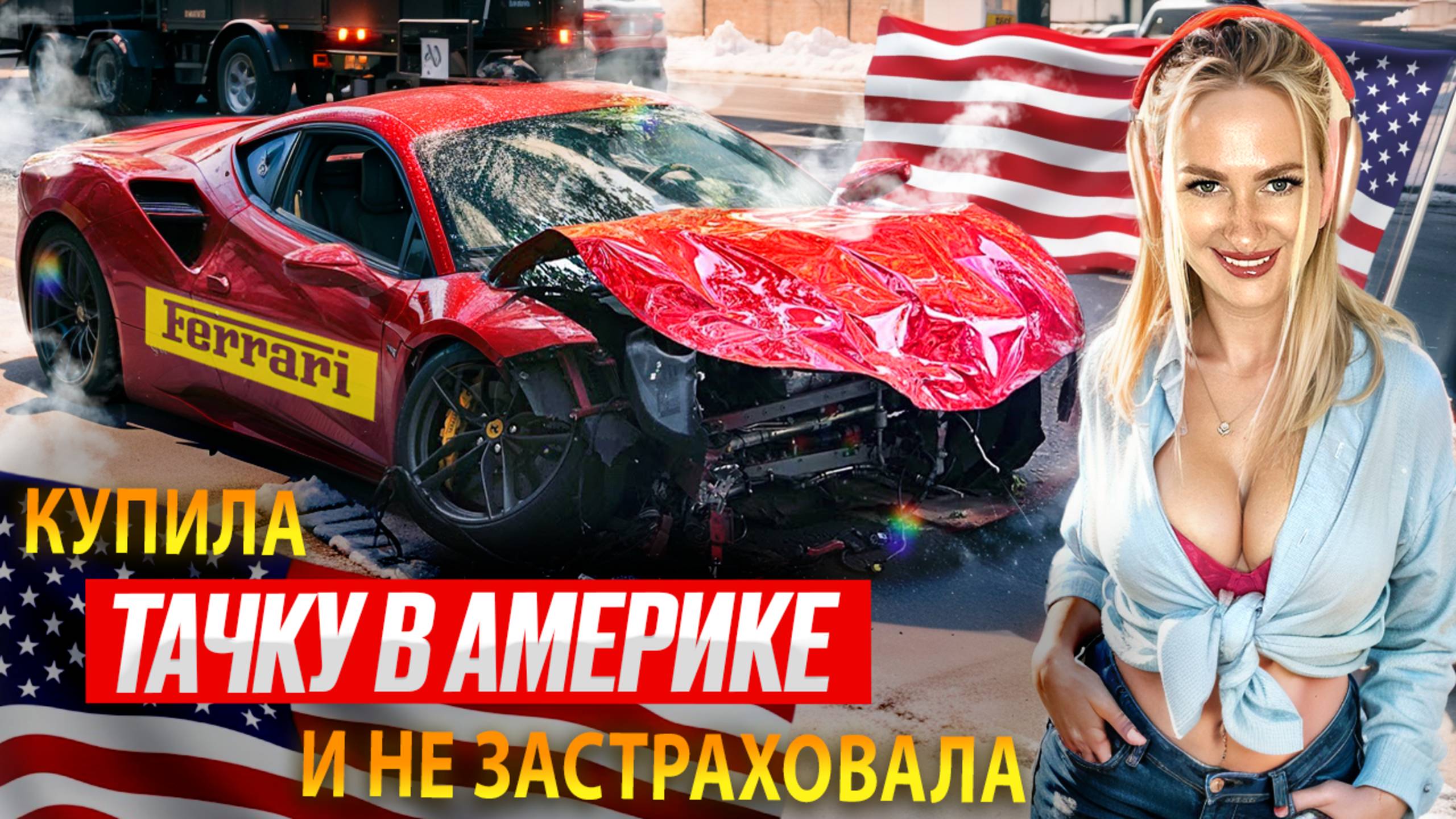 ПОЧЕМУ В АМЕРИКЕ БЬЮТ ТАЧКИ и покупают ещё КРУЧЕ? ЛИЗИНГ, АУКЦИОН, ТРЕНДЫ 2025 и КРЕДИТНАЯ ИСТОРИЯ смотреть онлайн