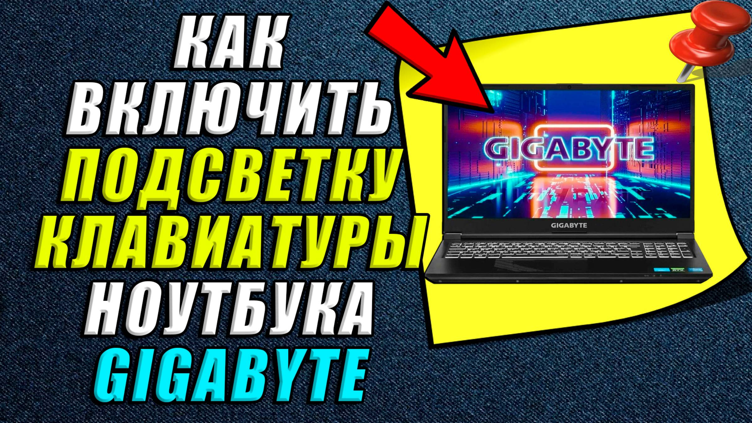 Как включить подсветку клавиатуры на ноутбуке gigabyte смотреть онлайн