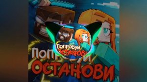 песня попробуй останови (фикспей и юни )
