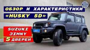 Обзор «HUSKY 5D» на базе 5-дверного Suzuki Jimny.