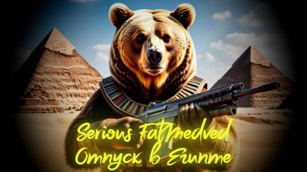 Serius Sam: The first Encounter || 2 серия