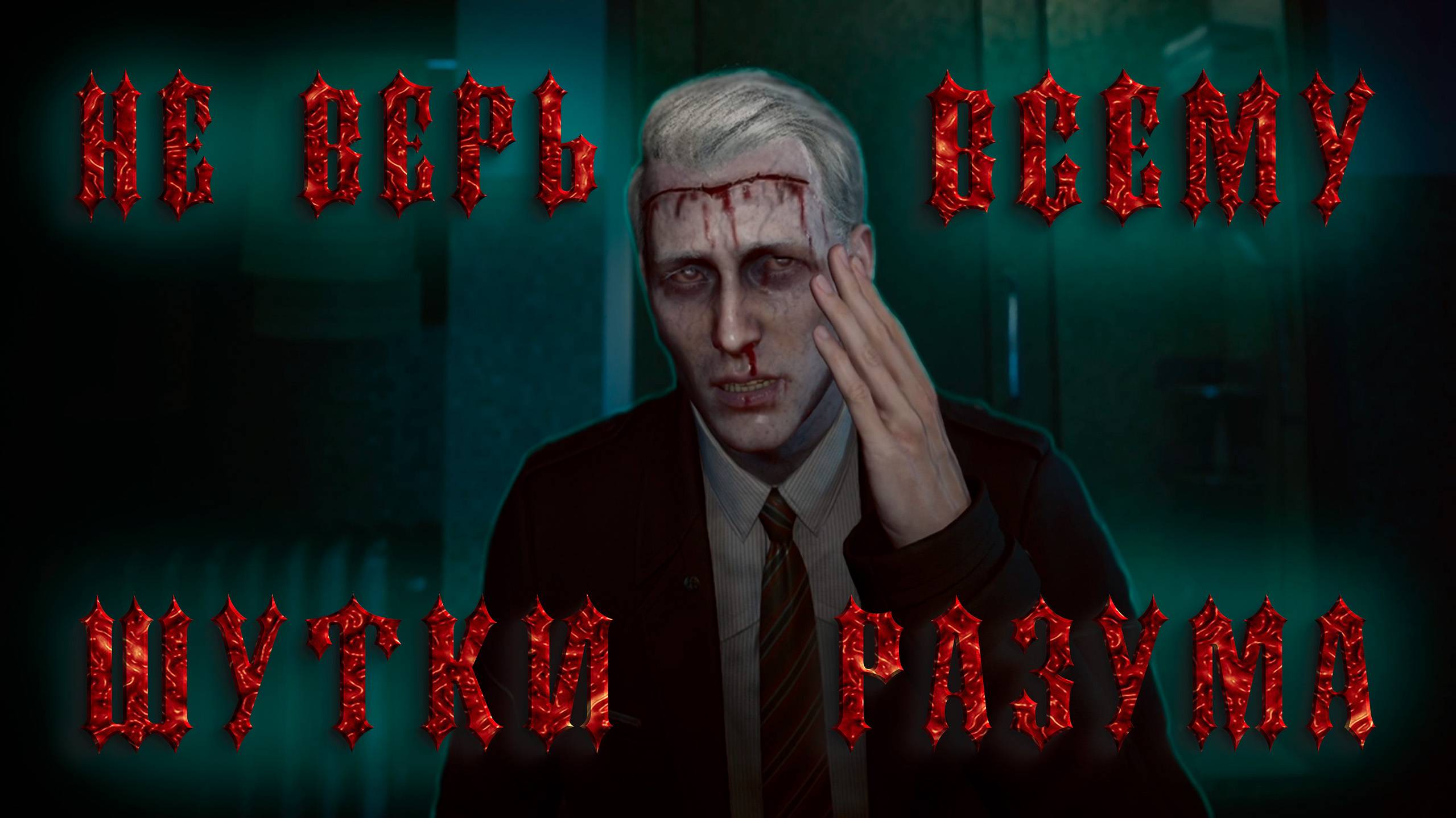 НЕ ВЕРЬ ВСЕМУ, ШУТКИ РАЗУМА ► KARMA: The Dark World ► Прохождение #4