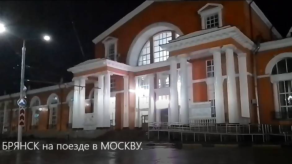 Из БРЯНСКА на поезде в МОСКВУ. смотреть онлайн