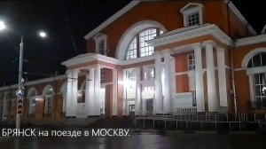 Из БРЯНСКА на поезде в МОСКВУ.
