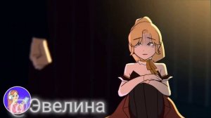 Клип под песню «Backstabber» Моя анимированная история