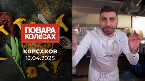 Корсаков. Повара на колесах. Выпуск от 13.04.2025