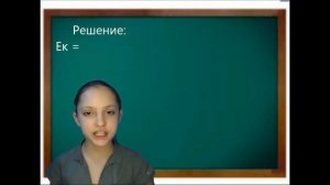 Решение задач по физике 7 класс на Кинетическую энергию