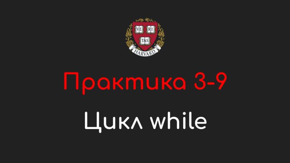 Практика 3-9 - Цикл while - Программирование на Python, 2022 смотреть онлайн