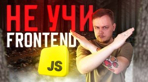 ❌ НЕ УЧИ ФРОНТЕНД в 2025 [7 причин] • Почему тебе не нужно становиться фронтенд разработчиком?