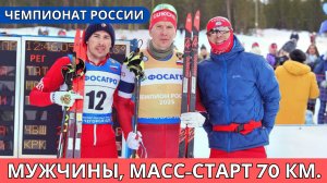 Лыжные гонки. Мужчины, масс-старт 70 км. Чемпионат России — 2025. 13 апреля / Трансляция