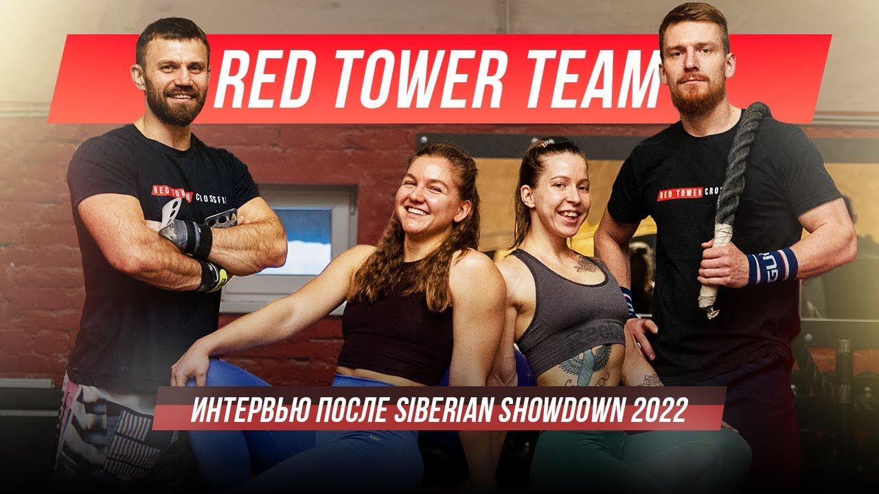 RED TOWER TEAM о своем выступлении на SIBERIAN SHOWDOWN 2022 смотреть онлайн